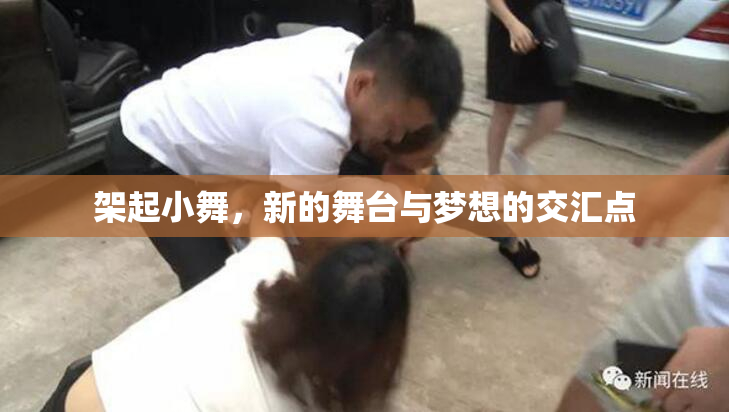 架起小舞，新的舞台与梦想的交汇点