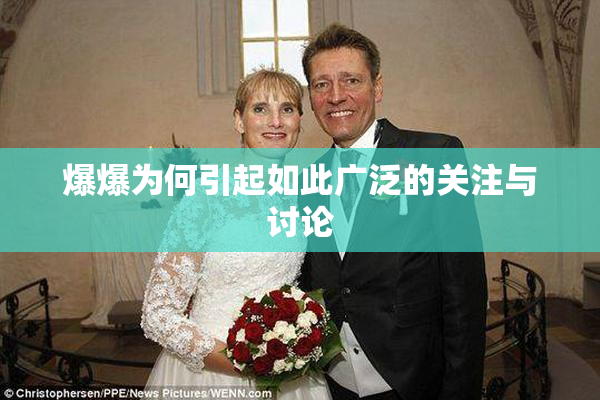 爆爆为何引起如此广泛的关注与讨论