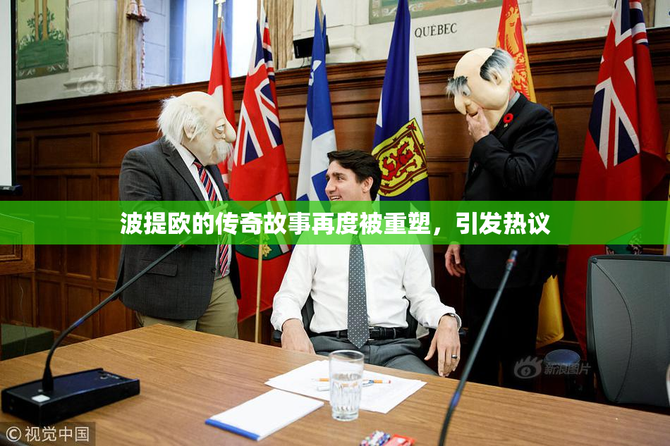 波提欧的传奇故事再度被重塑，引发热议