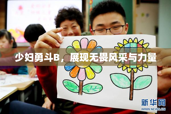 少妇勇斗B，展现无畏风采与力量