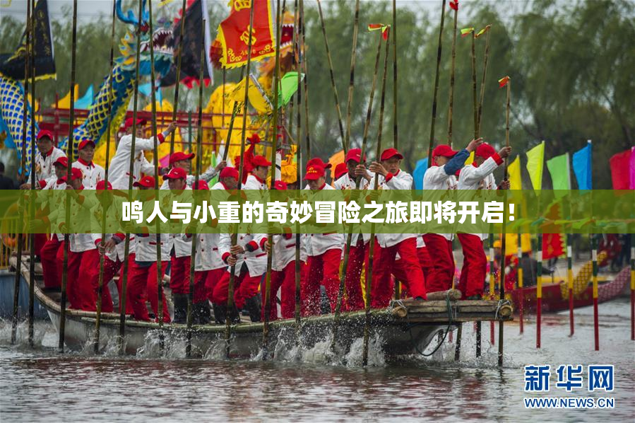 鸣人与小重的奇妙冒险之旅即将开启！