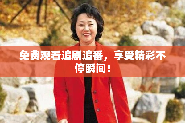 免费观看追剧追番，享受精彩不停瞬间！