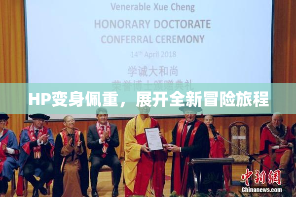 HP变身佩重，展开全新冒险旅程