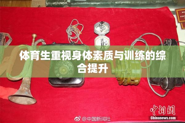 体育生重视身体素质与训练的综合提升