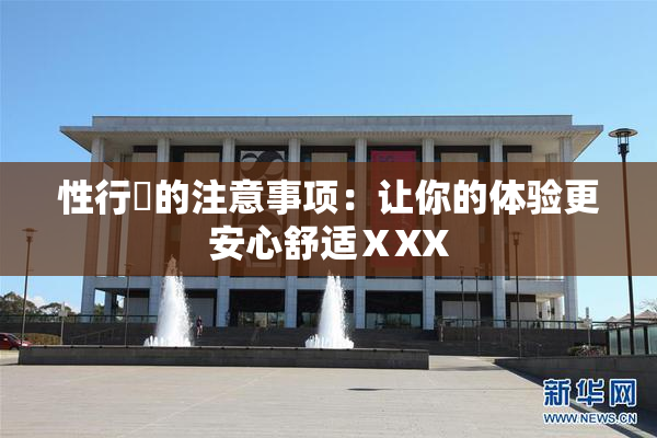 性行為的注意事项：让你的体验更安心舒适ⅩXX