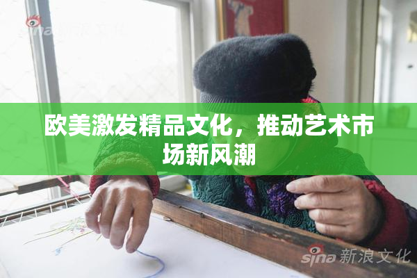 欧美激发精品文化，推动艺术市场新风潮