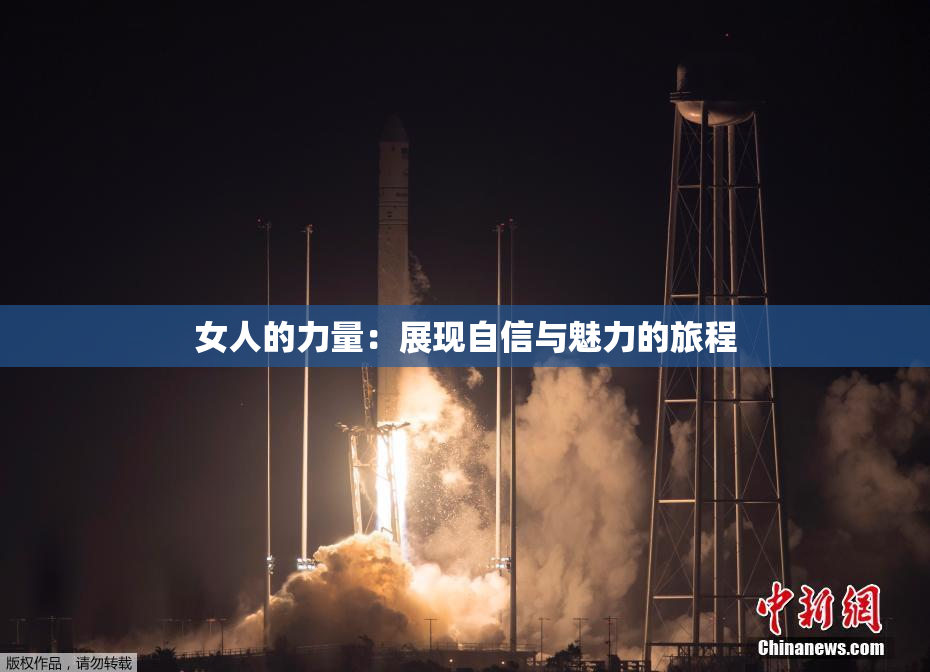 女人的力量：展现自信与魅力的旅程