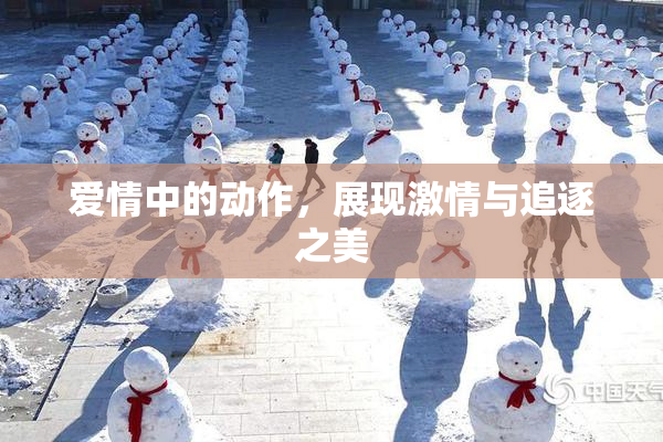 爱情中的动作，展现激情与追逐之美