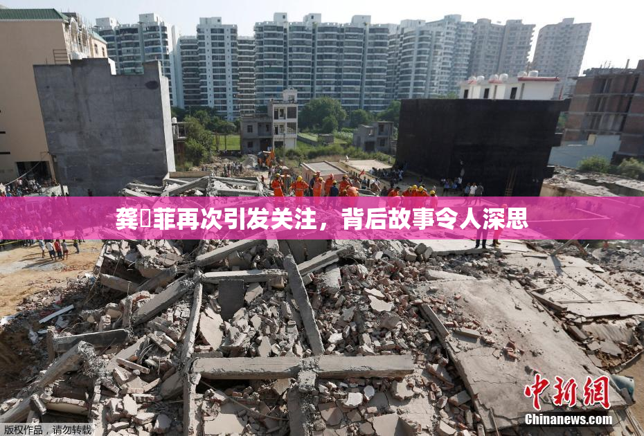 龚玥菲再次引发关注，背后故事令人深思