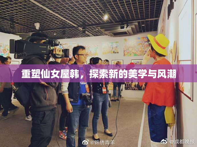 重塑仙女屋韩，探索新的美学与风潮