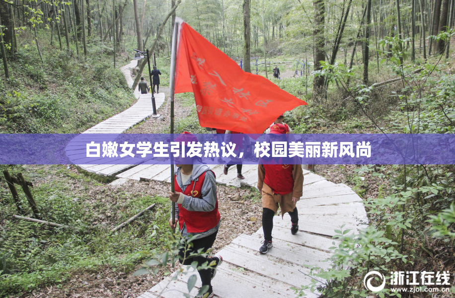 白嫩女学生引发热议，校园美丽新风尚