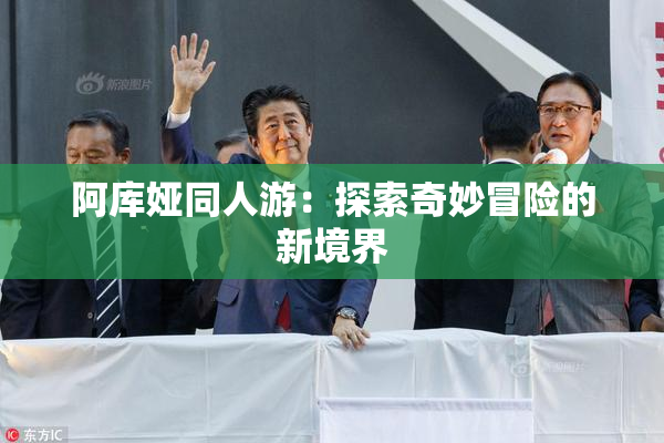 阿库娅同人游：探索奇妙冒险的新境界