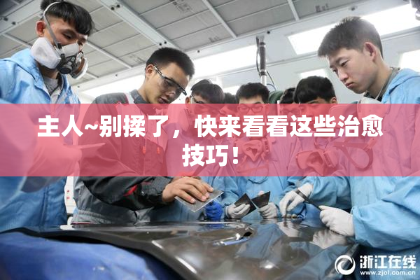主人~别揉了，快来看看这些治愈技巧！