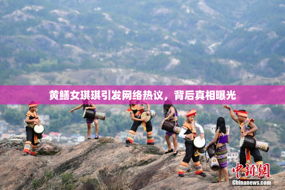 黄鳝女琪琪引发网络热议，背后真相曝光