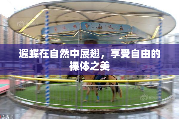 遐蝶在自然中展翅，享受自由的裸体之美
