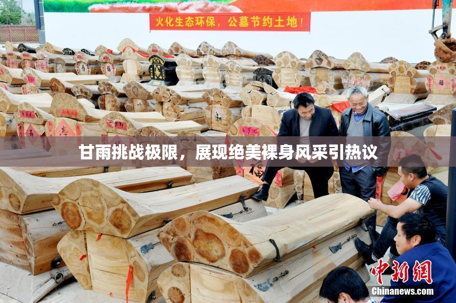 甘雨挑战极限，展现绝美裸身风采引热议