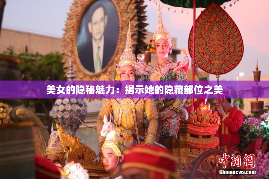 美女的隐秘魅力：揭示她的隐藏部位之美