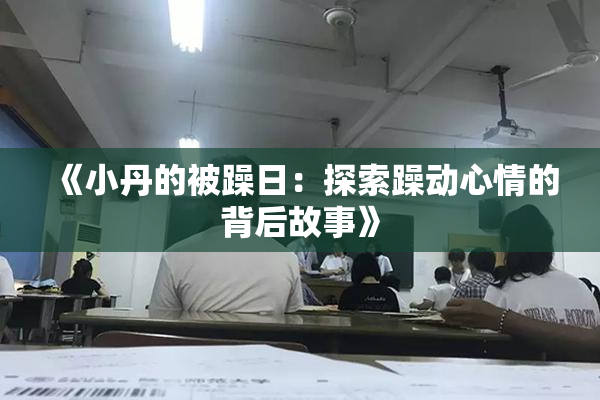 《小丹的被躁日：探索躁动心情的背后故事》