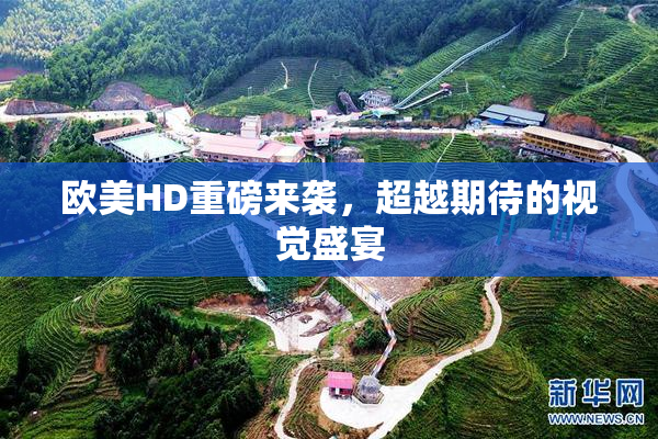 欧美HD重磅来袭，超越期待的视觉盛宴