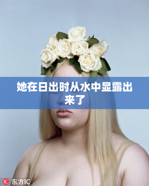 她在日出时从水中显露出来了