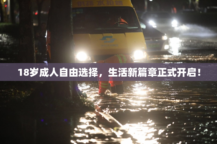 18岁成人自由选择，生活新篇章正式开启！