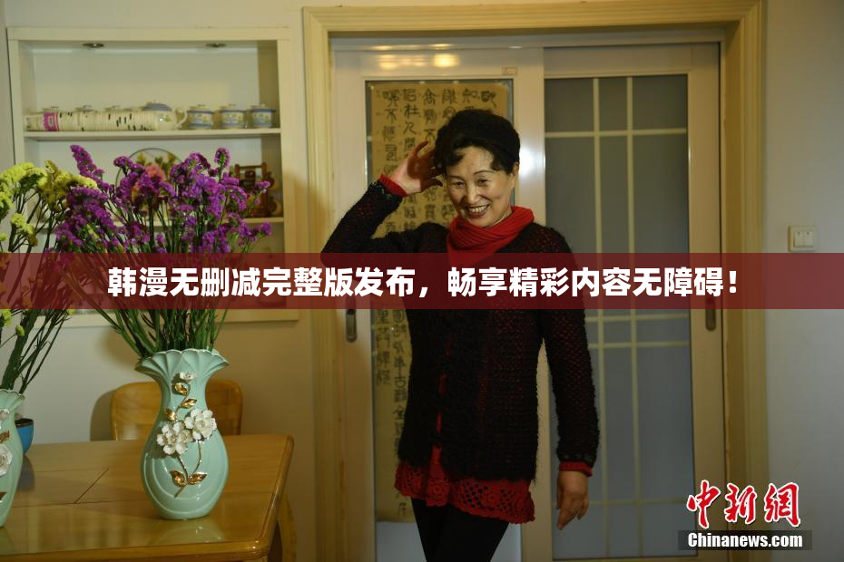 韩漫无删减完整版发布，畅享精彩内容无障碍！