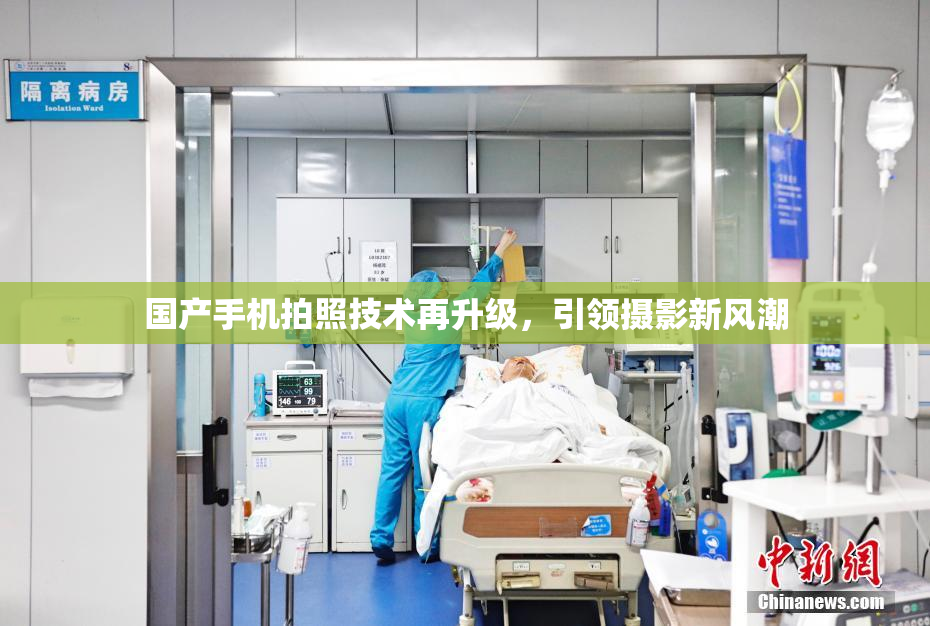 国产手机拍照技术再升级，引领摄影新风潮