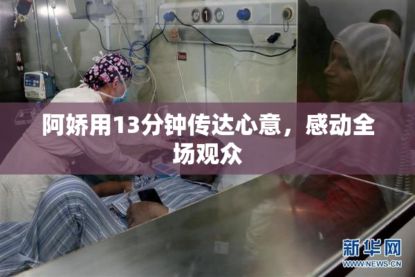 阿娇用13分钟传达心意，感动全场观众