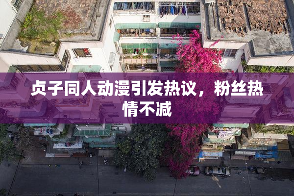 贞子同人动漫引发热议，粉丝热情不减