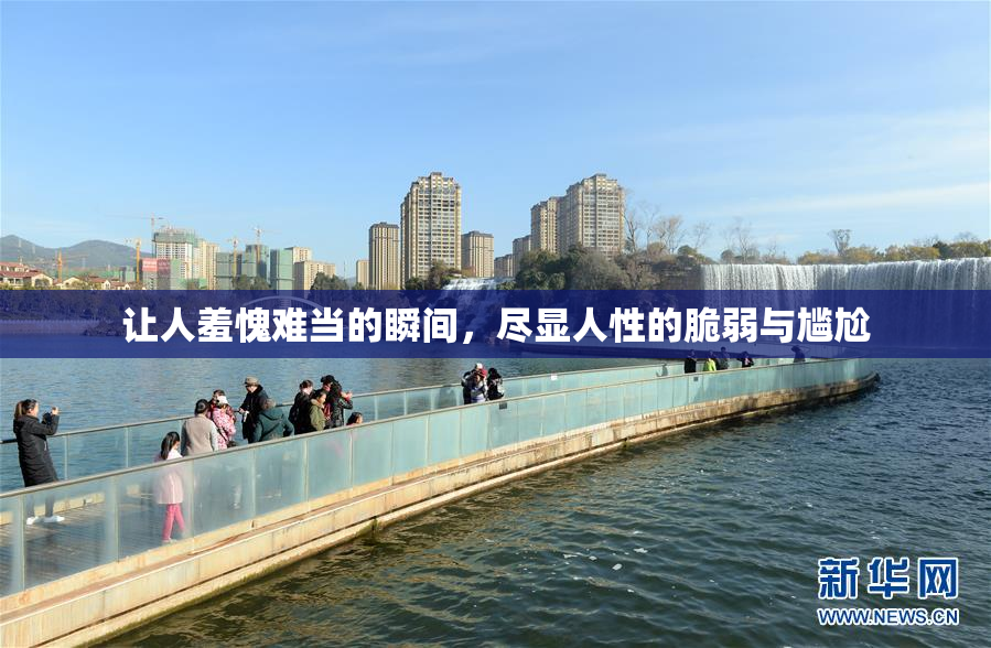 让人羞愧难当的瞬间，尽显人性的脆弱与尴尬