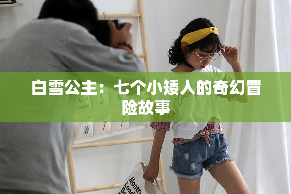 白雪公主：七个小矮人的奇幻冒险故事