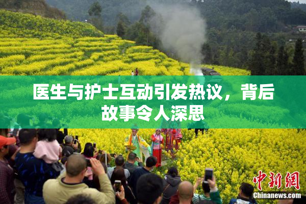 医生与护士互动引发热议，背后故事令人深思