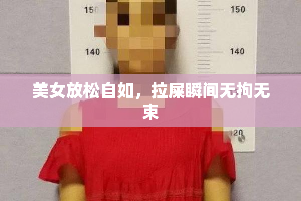 美女放松自如，拉屎瞬间无拘无束