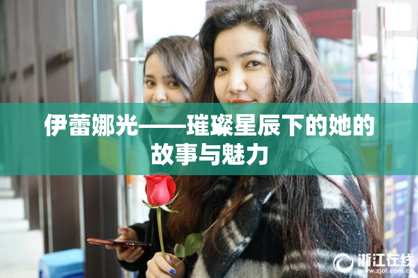 伊蕾娜光——璀璨星辰下的她的故事与魅力