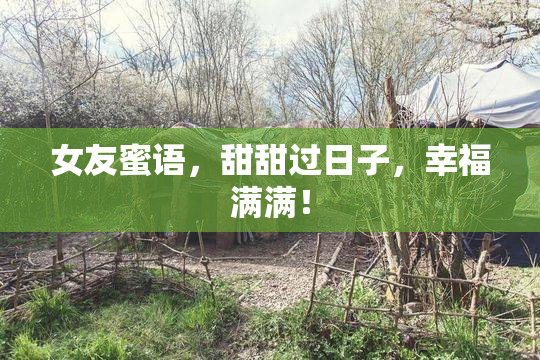 女友蜜语，甜甜过日子，幸福满满！