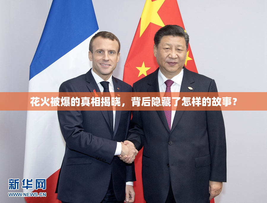 花火被爆的真相揭晓，背后隐藏了怎样的故事？