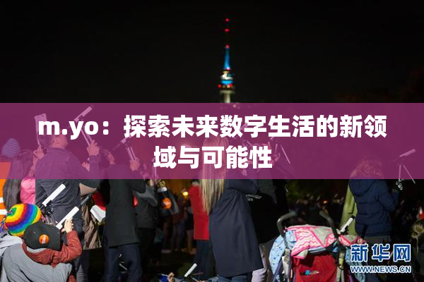 m.yo：探索未来数字生活的新领域与可能性