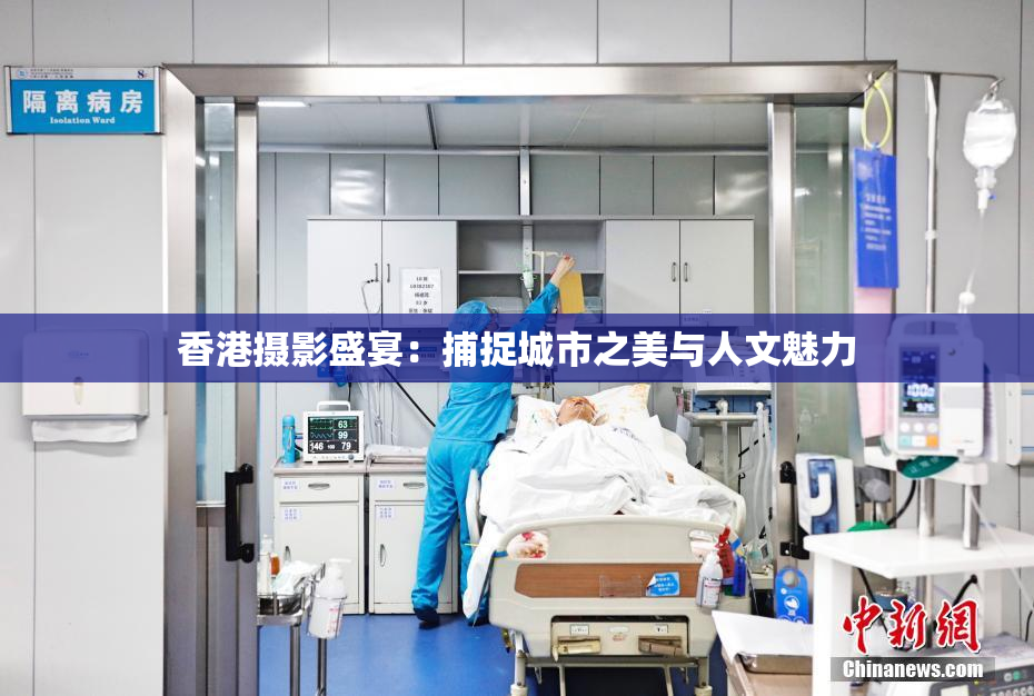 香港摄影盛宴：捕捉城市之美与人文魅力
