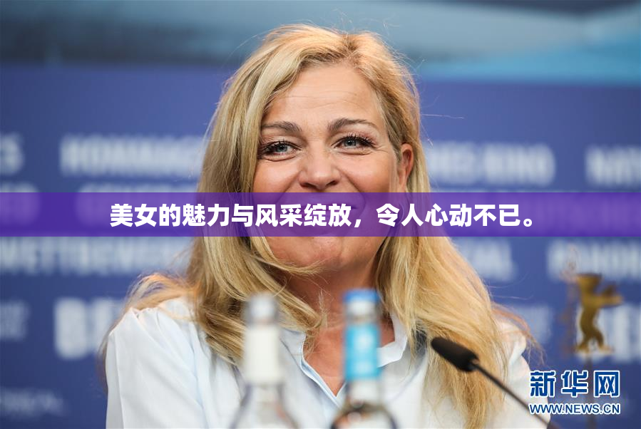 美女的魅力与风采绽放，令人心动不已。