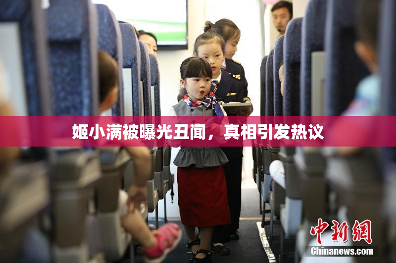 姬小满被曝光丑闻，真相引发热议