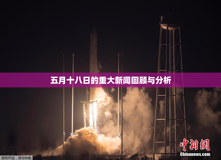 五月十八日的重大新闻回顾与分析