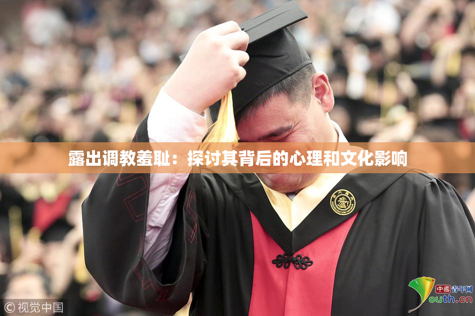 露出调教羞耻：探讨其背后的心理和文化影响