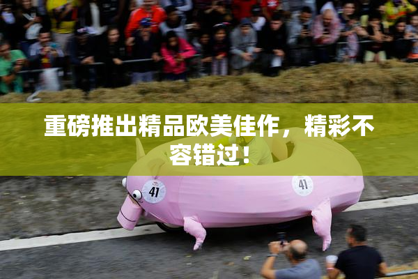 重磅推出精品欧美佳作，精彩不容错过！
