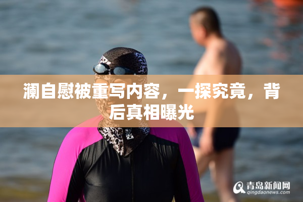 澜自慰被重写内容，一探究竟，背后真相曝光