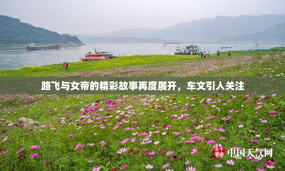 路飞与女帝的精彩故事再度展开，车文引人关注