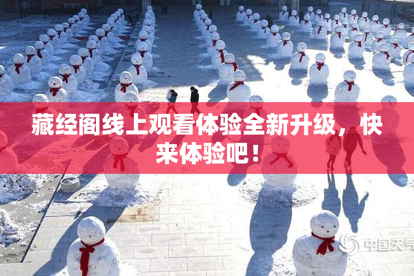 藏经阁线上观看体验全新升级，快来体验吧！