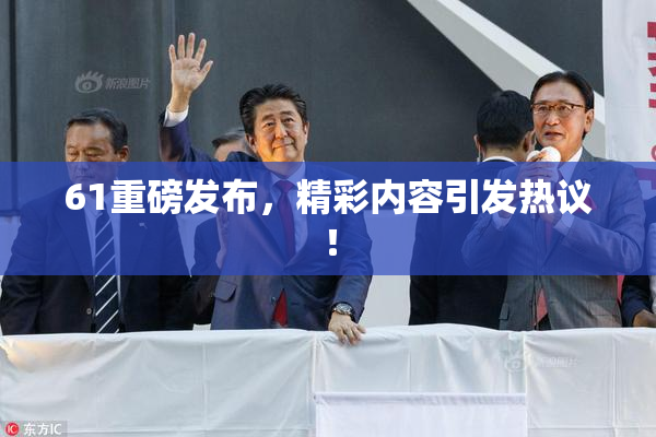 61重磅发布，精彩内容引发热议！
