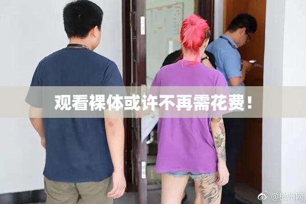观看裸体或许不再需花费！