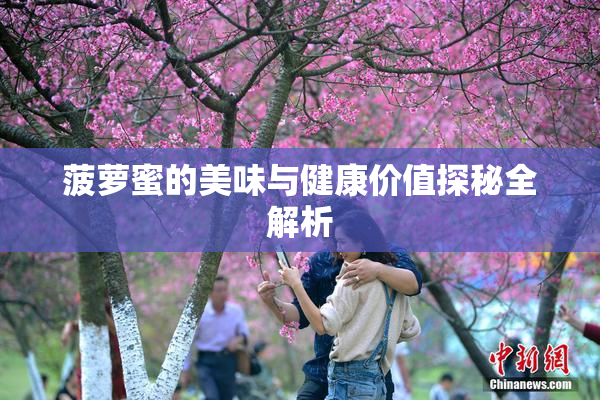 菠萝蜜的美味与健康价值探秘全解析