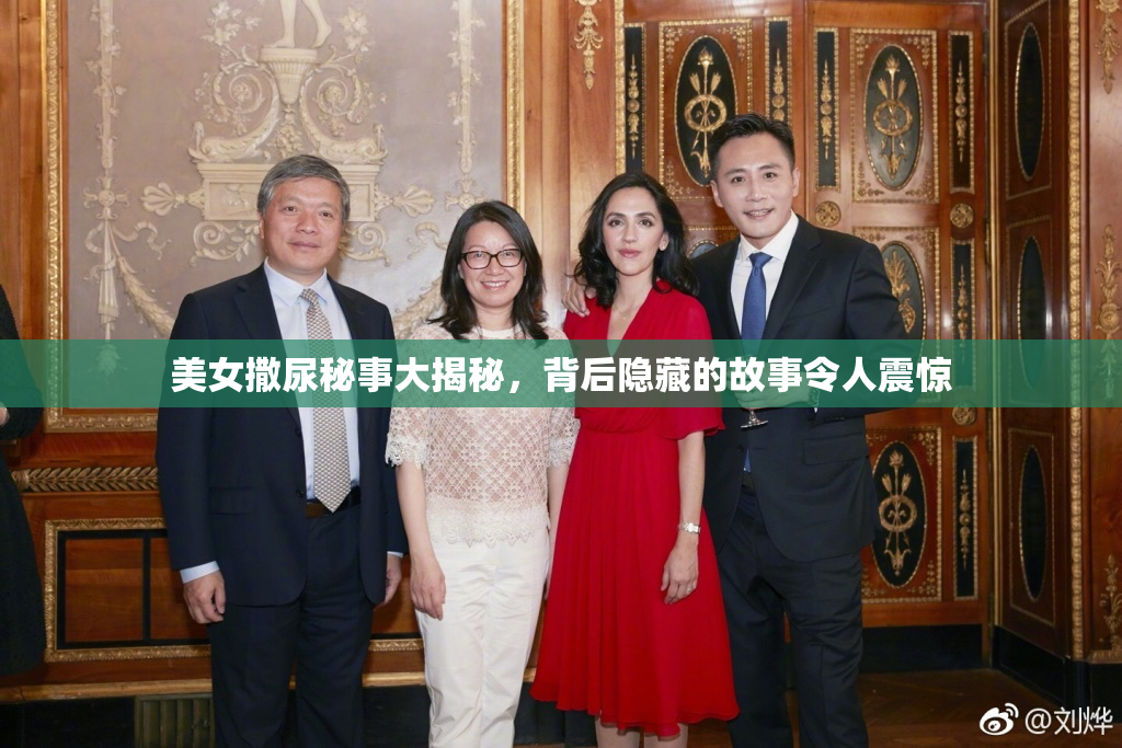 美女撒尿秘事大揭秘，背后隐藏的故事令人震惊